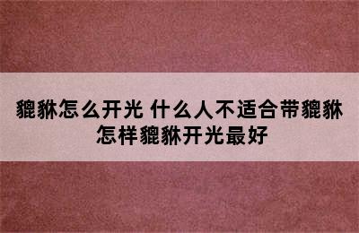 貔貅怎么开光 什么人不适合带貔貅 怎样貔貅开光最好